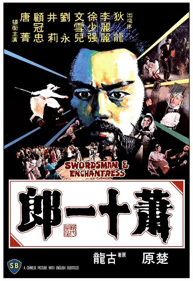 蕭十一郎 1978(全集)