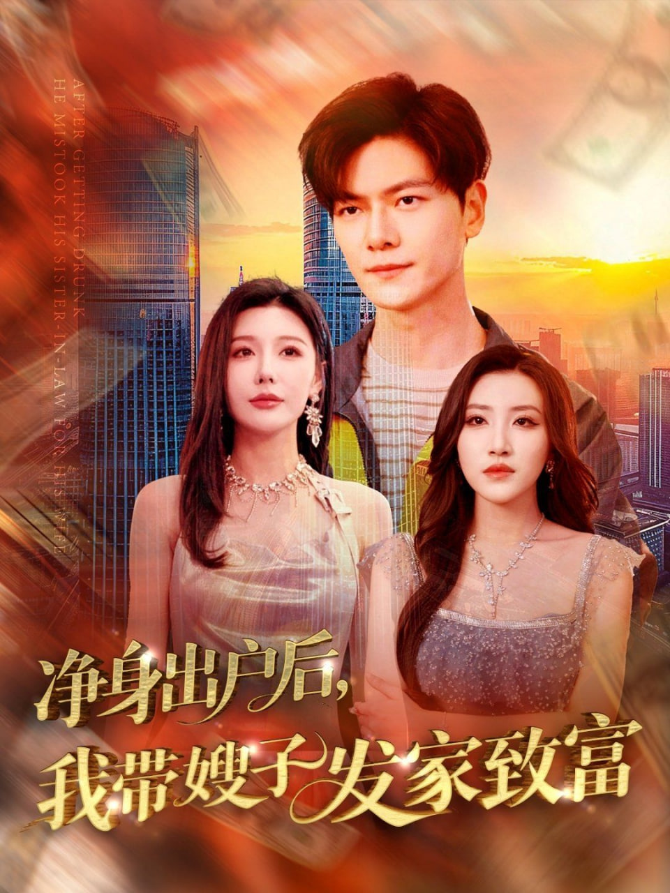 凈身出戶后，我?guī)┳影l(fā)家致富(全集)