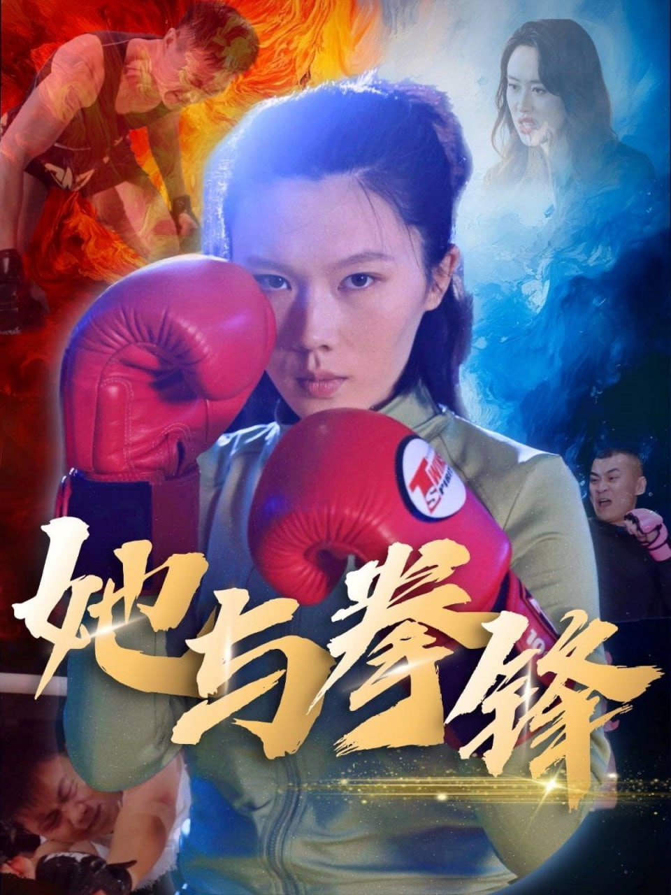 她與拳鋒(全集)