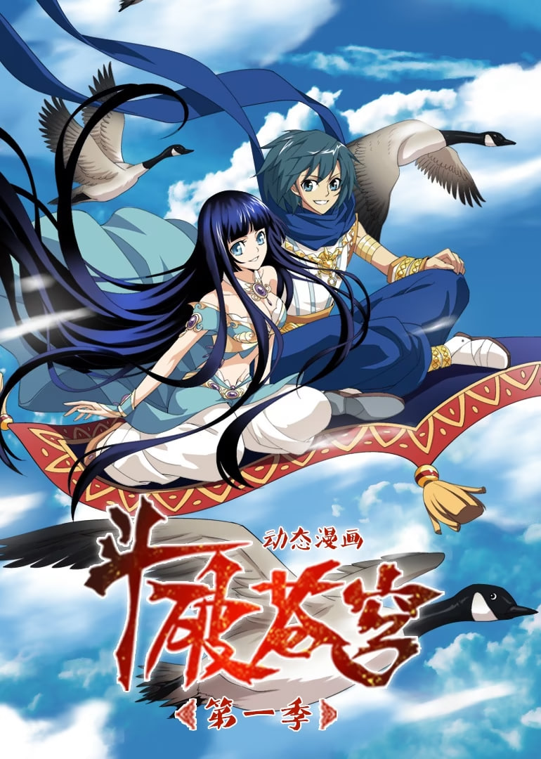 斗破蒼穹 第1季 動態(tài)漫畫(全集)