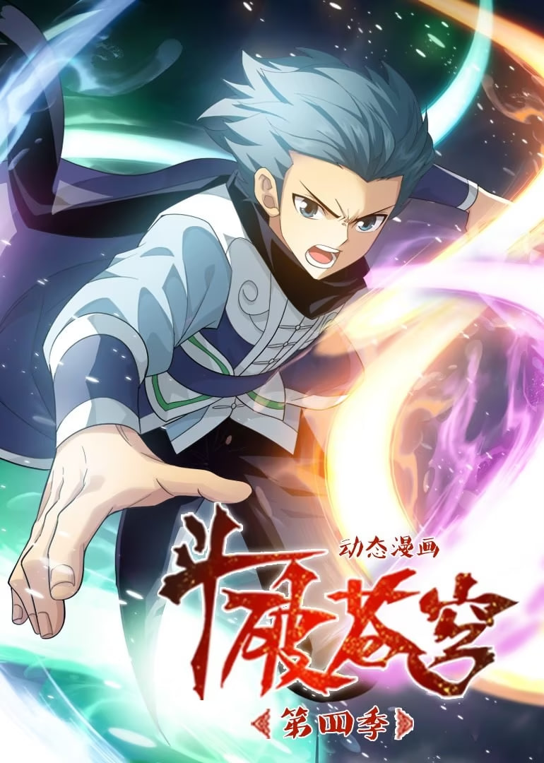 斗破蒼穹 第4季 動(dòng)態(tài)漫畫(全集)