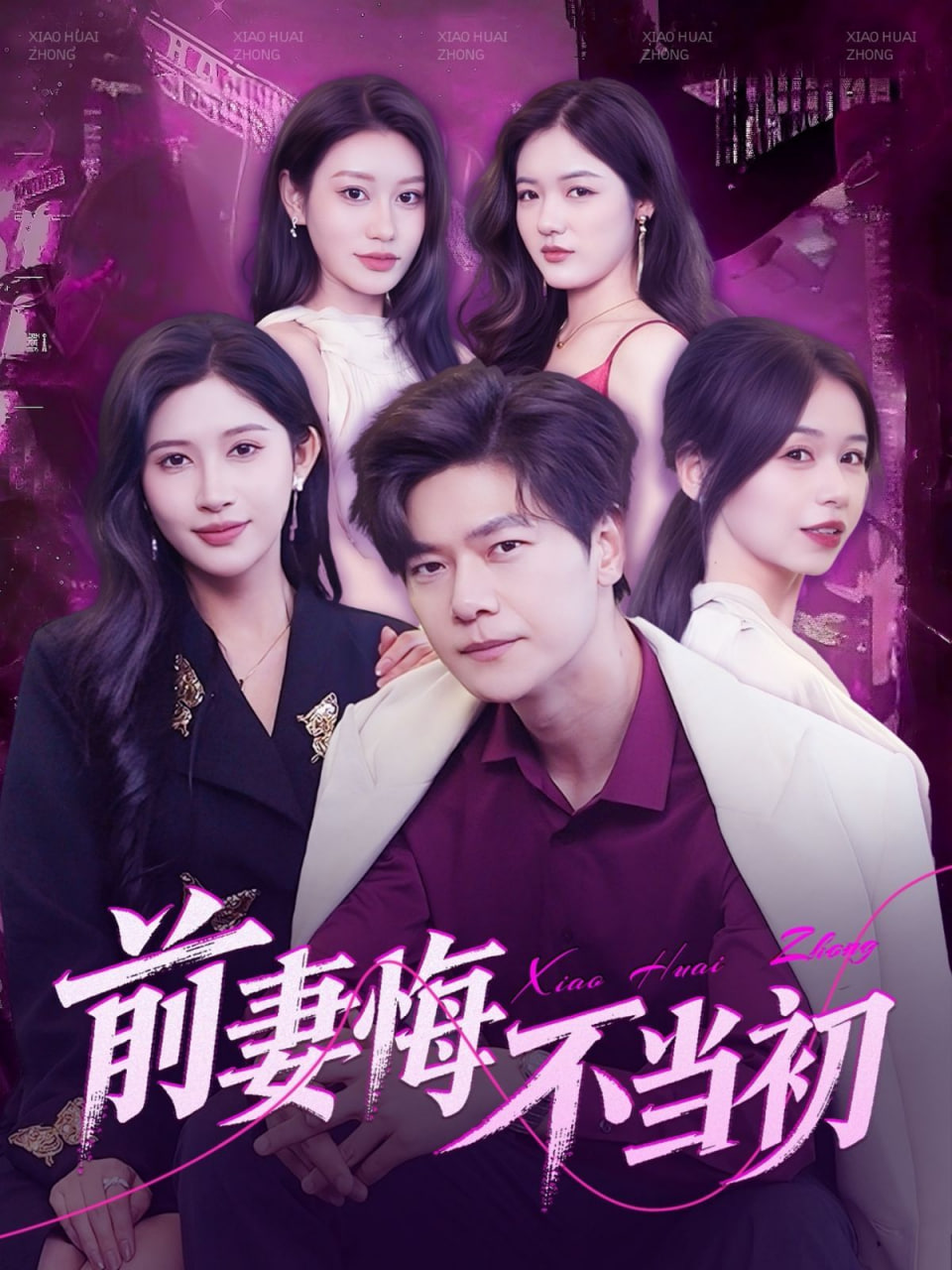 前妻悔不當(dāng)初(全集)