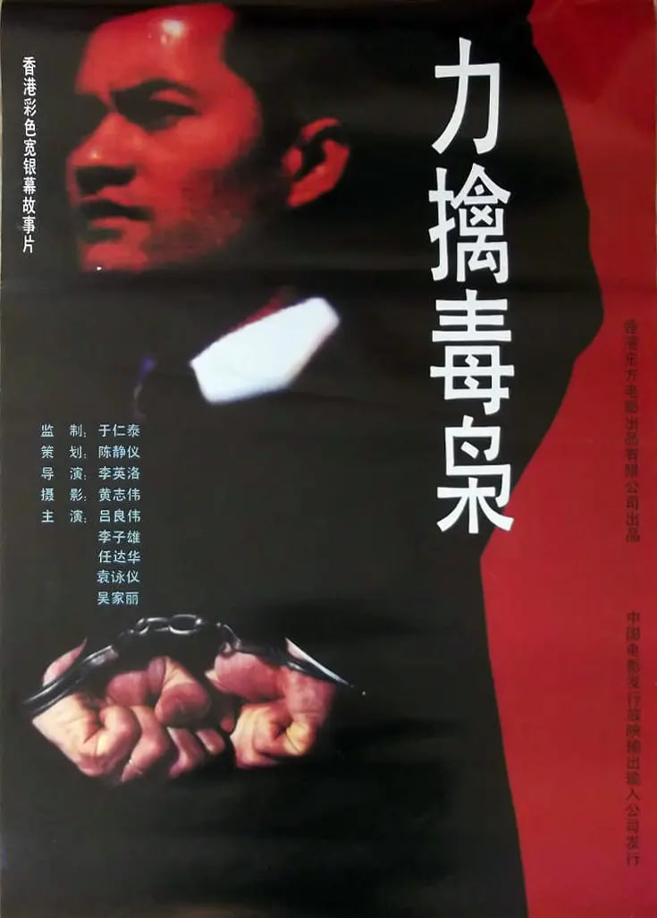 力擒毒梟(全集)