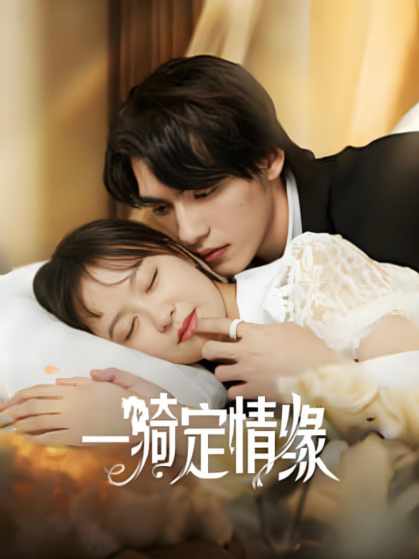 一騎定情緣(全集)