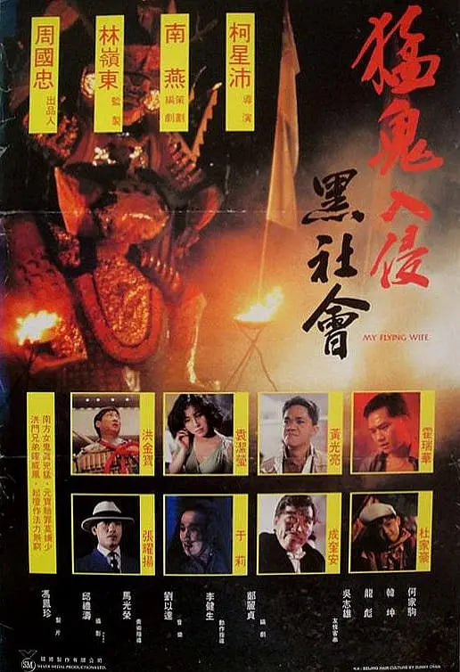 猛鬼入侵黑社會(全集)