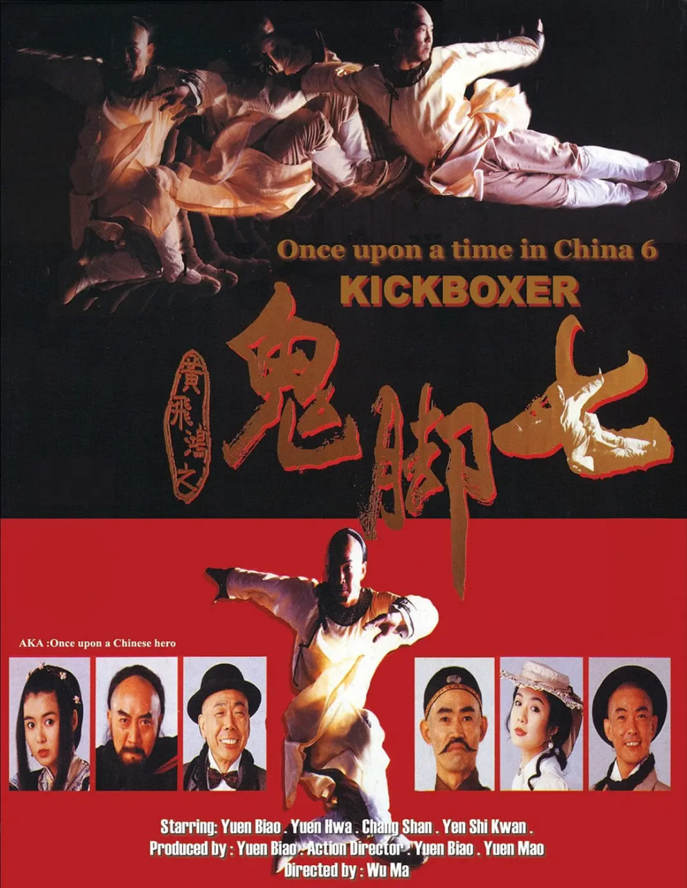 黃飛鴻之鬼腳七(全集)