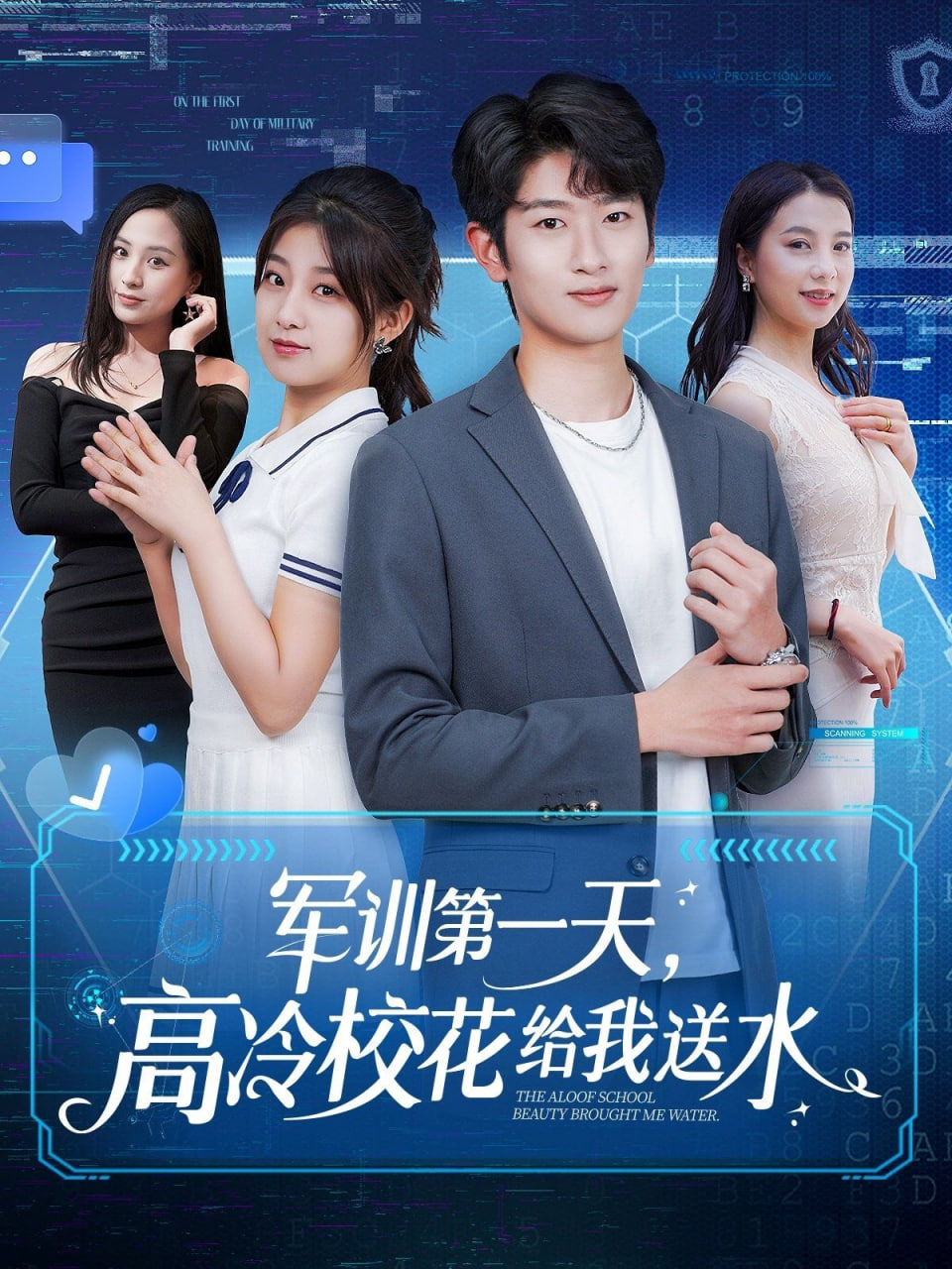 軍訓(xùn)第一天，高冷校花給我送水(全集)