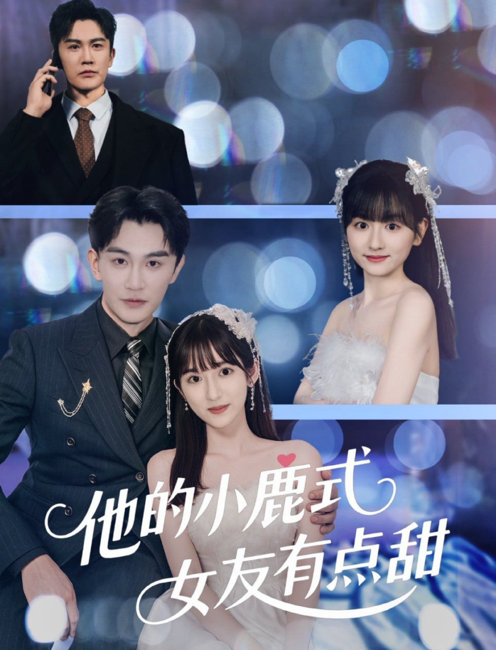他的小鹿式女友有點甜(全集)