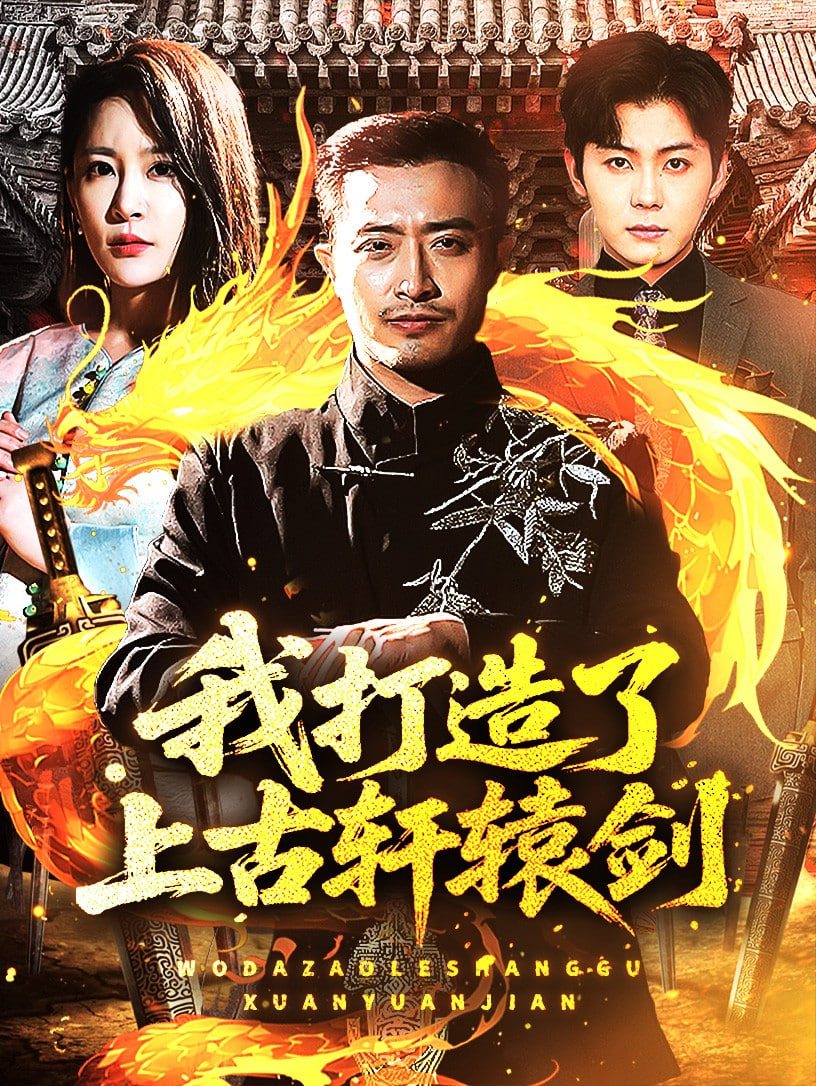 我打造了上古軒轅劍(全集)