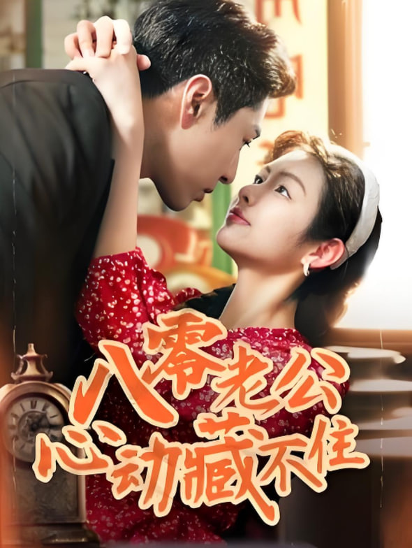 八零老公心動藏不住(全集)