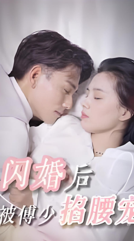 閃婚后，被傅少掐腰寵(全集)