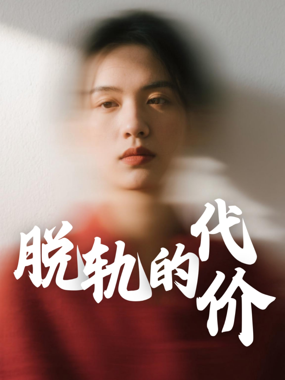 脫軌的代價(jià)(全集)