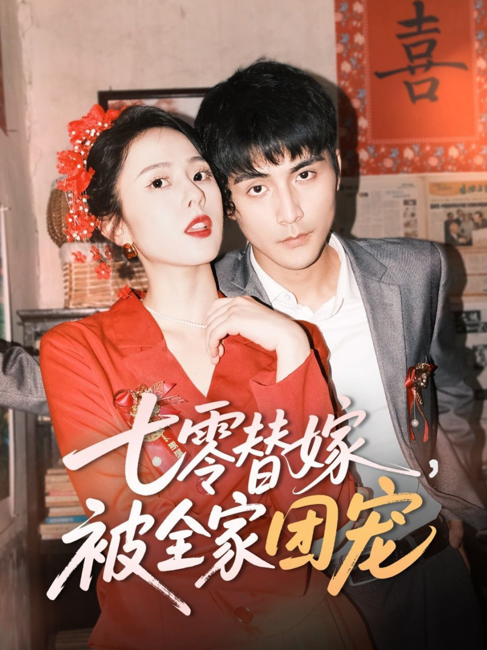 七零替嫁，被全家團(tuán)寵(全集)