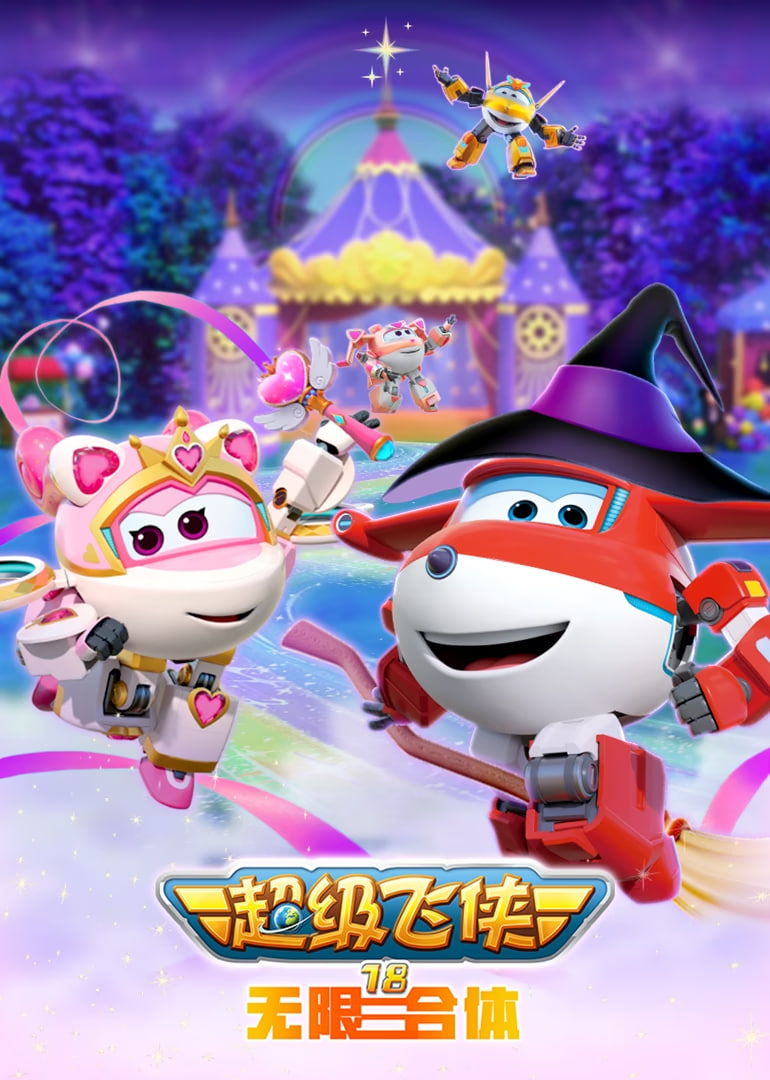 超級(jí)飛俠18無(wú)限合體(全集)