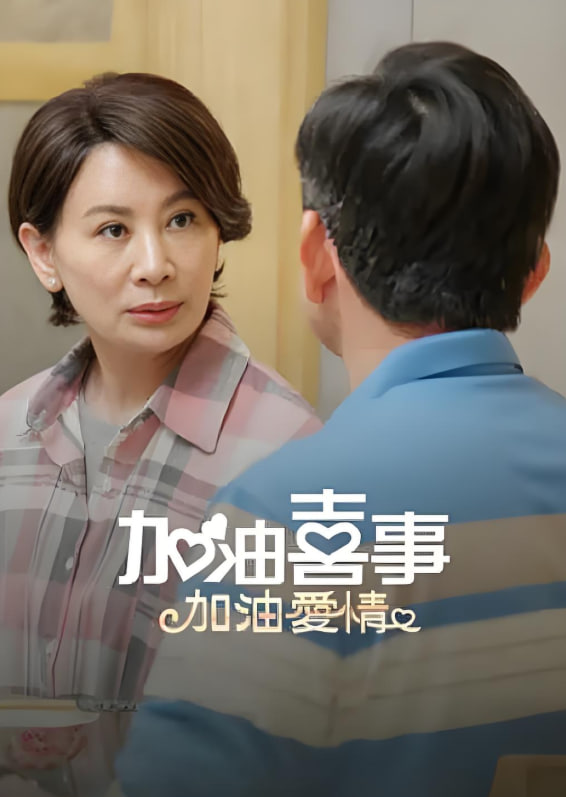 加油喜事-加油愛情(全集)