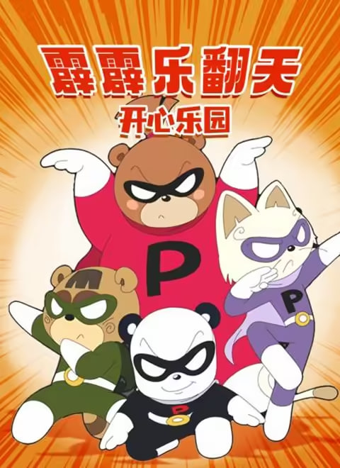 霹霹樂(lè)翻天之開心樂(lè)園(全集)