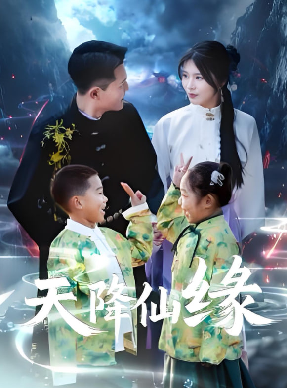 天降仙緣(全集)