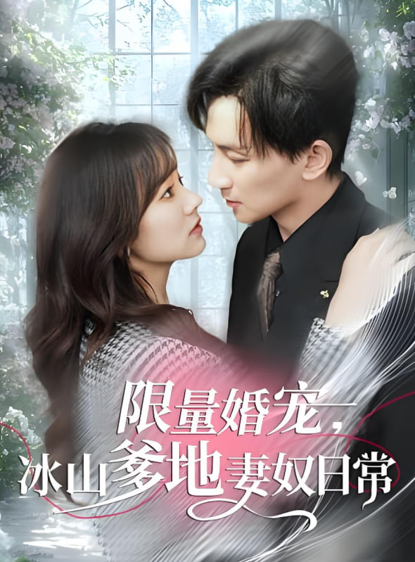 限量婚寵，冰山爹地妻奴日常(全集)