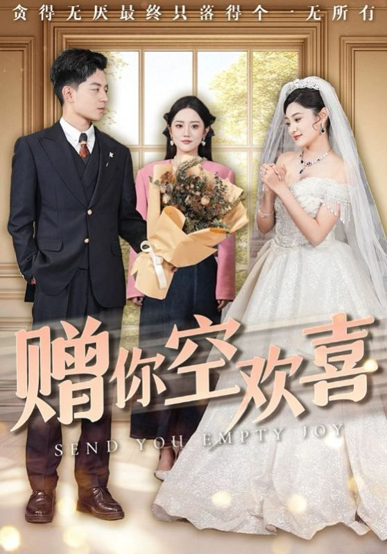 贈(zèng)你空歡喜(全集)