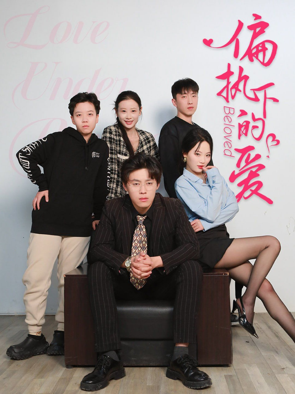 偏執(zhí)下的愛(全集)