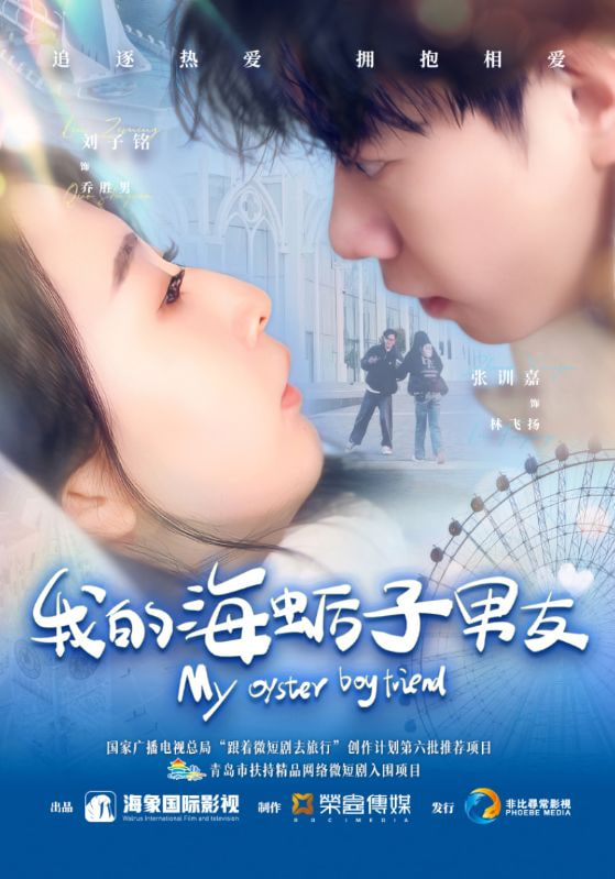 我的海蠣子男友(全集)