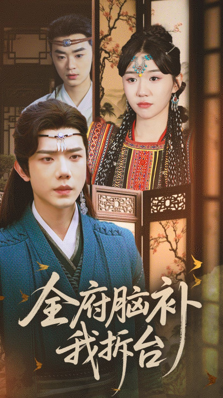 全府腦補(bǔ)我拆臺(tái)(全集)