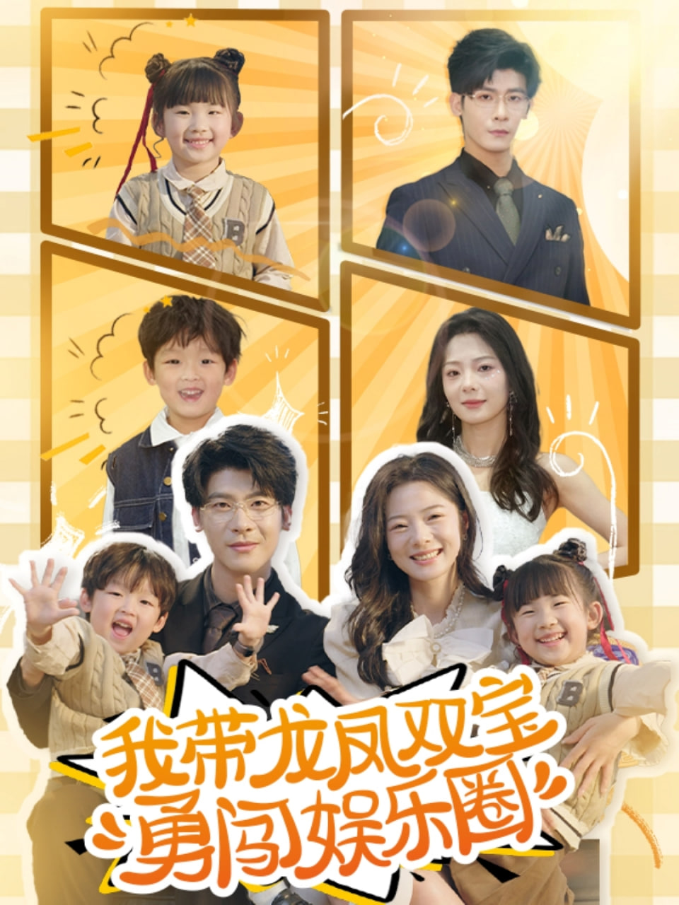 我?guī)堷P雙寶勇闖娛樂(lè)圈(全集)