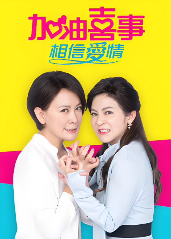 加油喜事-相信愛情(全集)