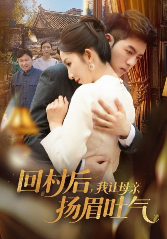 回村后，我讓母親揚眉吐氣(全集)