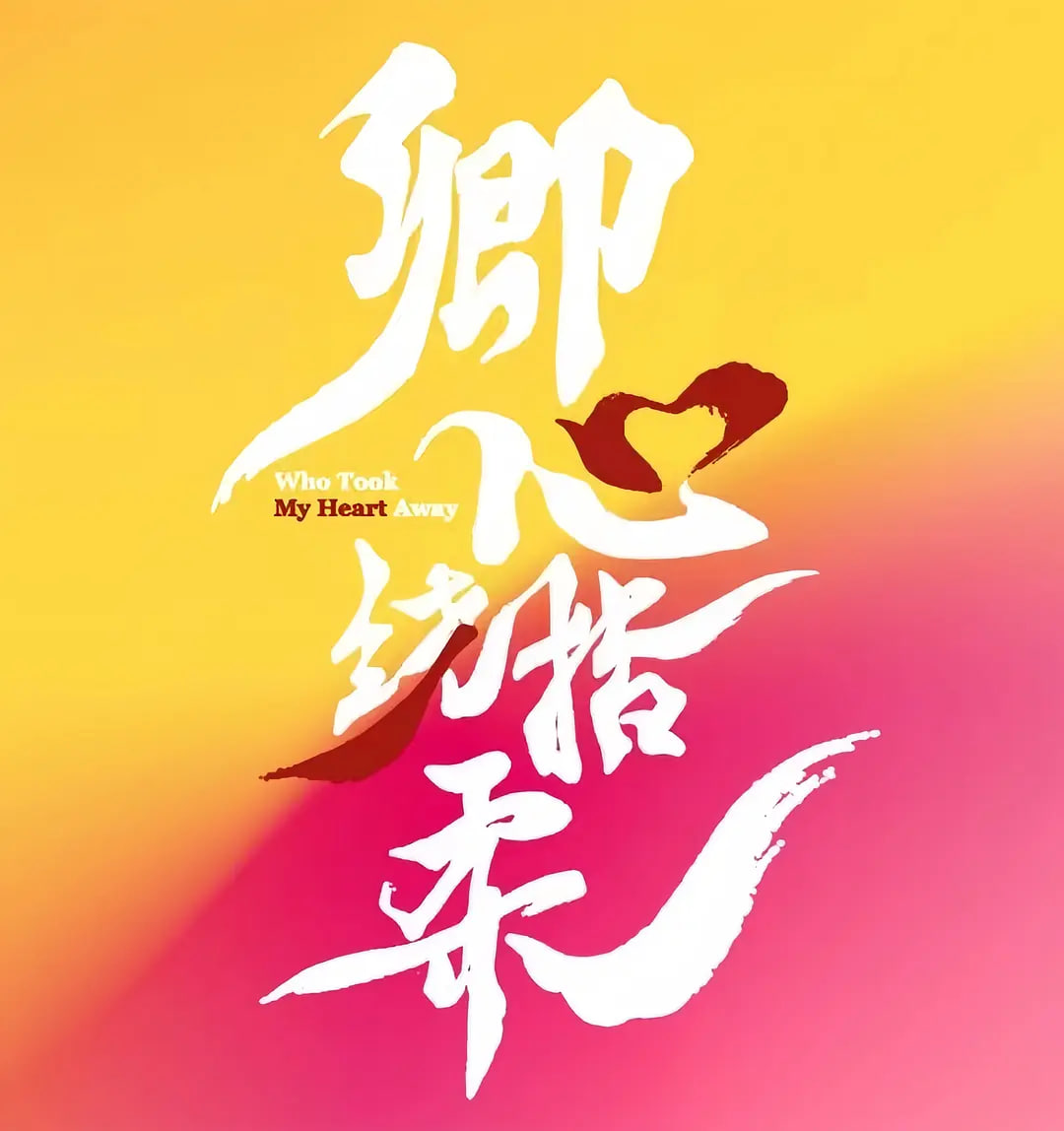 卿心蕩漾(全集)