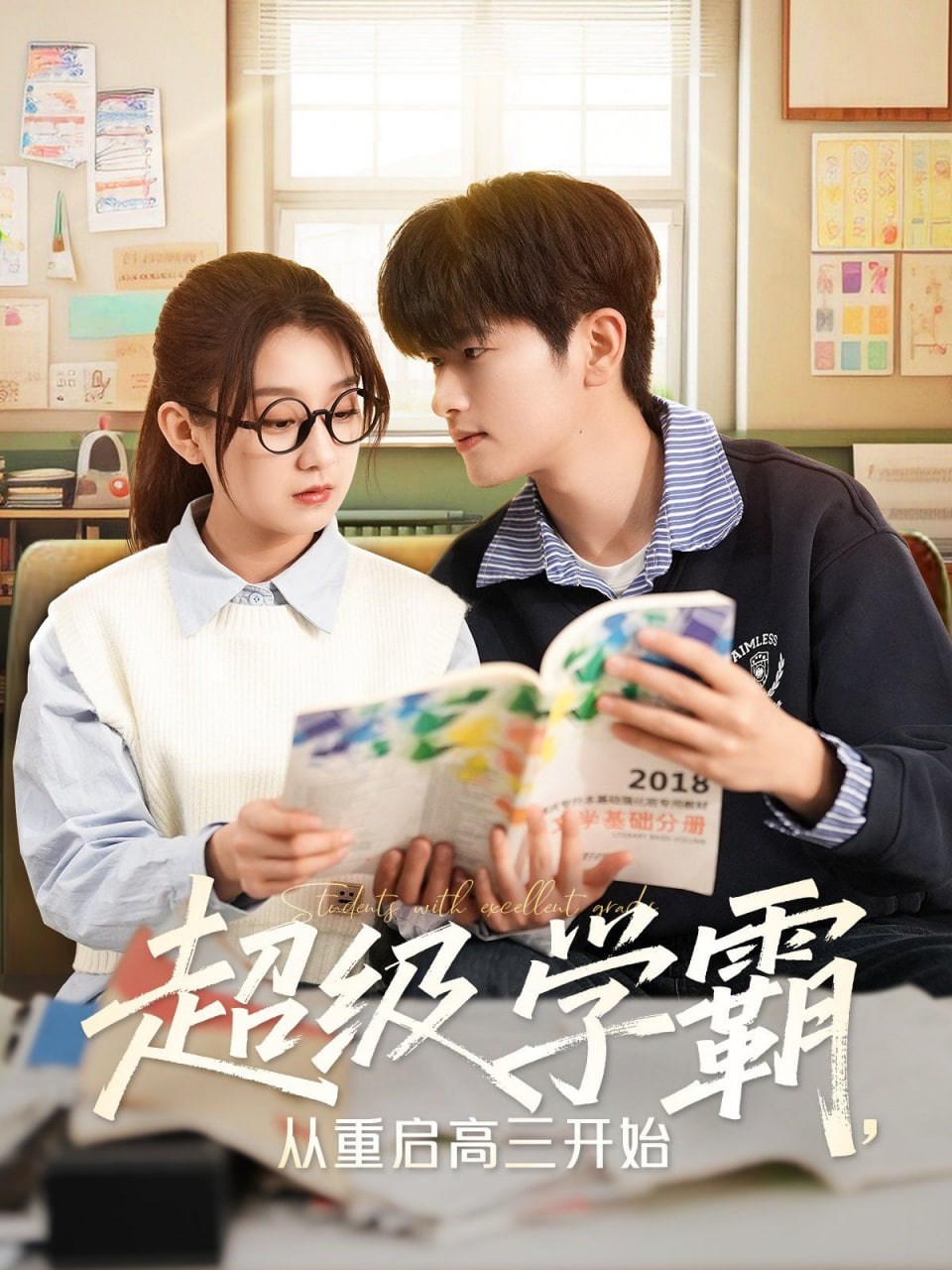 超級(jí)學(xué)霸，從重啟高三開始(全集)