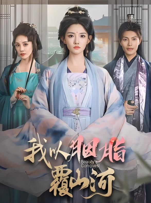 逼我當通房，我奪你主母之位（我以胭脂覆山河）(全集)