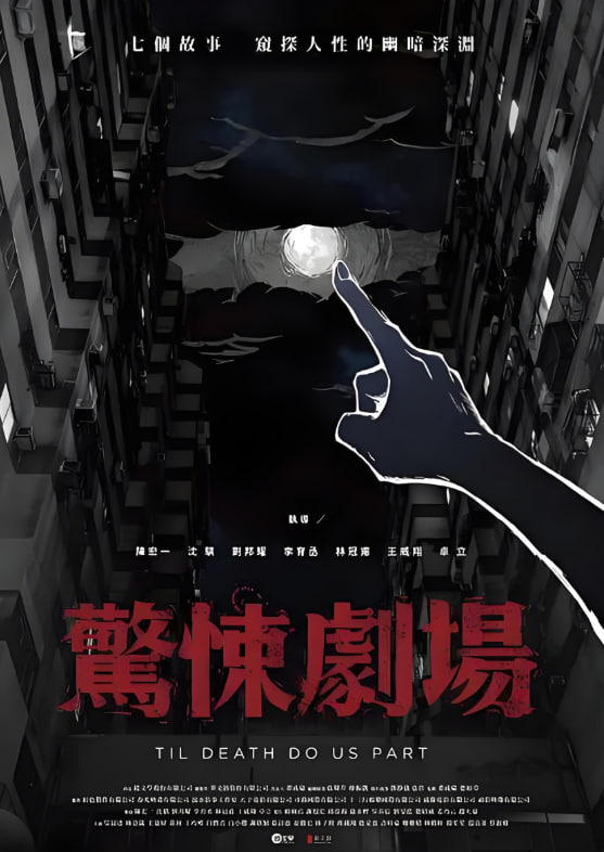 驚悚劇場(全集)