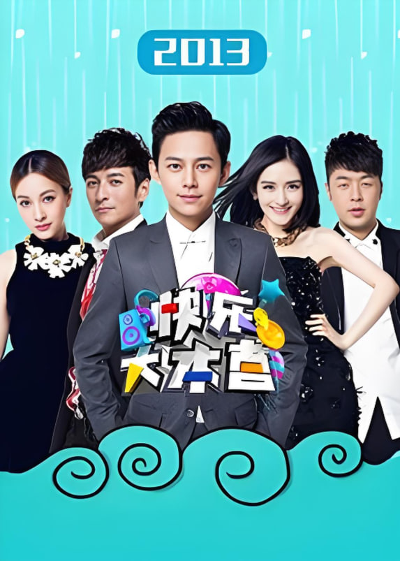 快樂大本營 2013