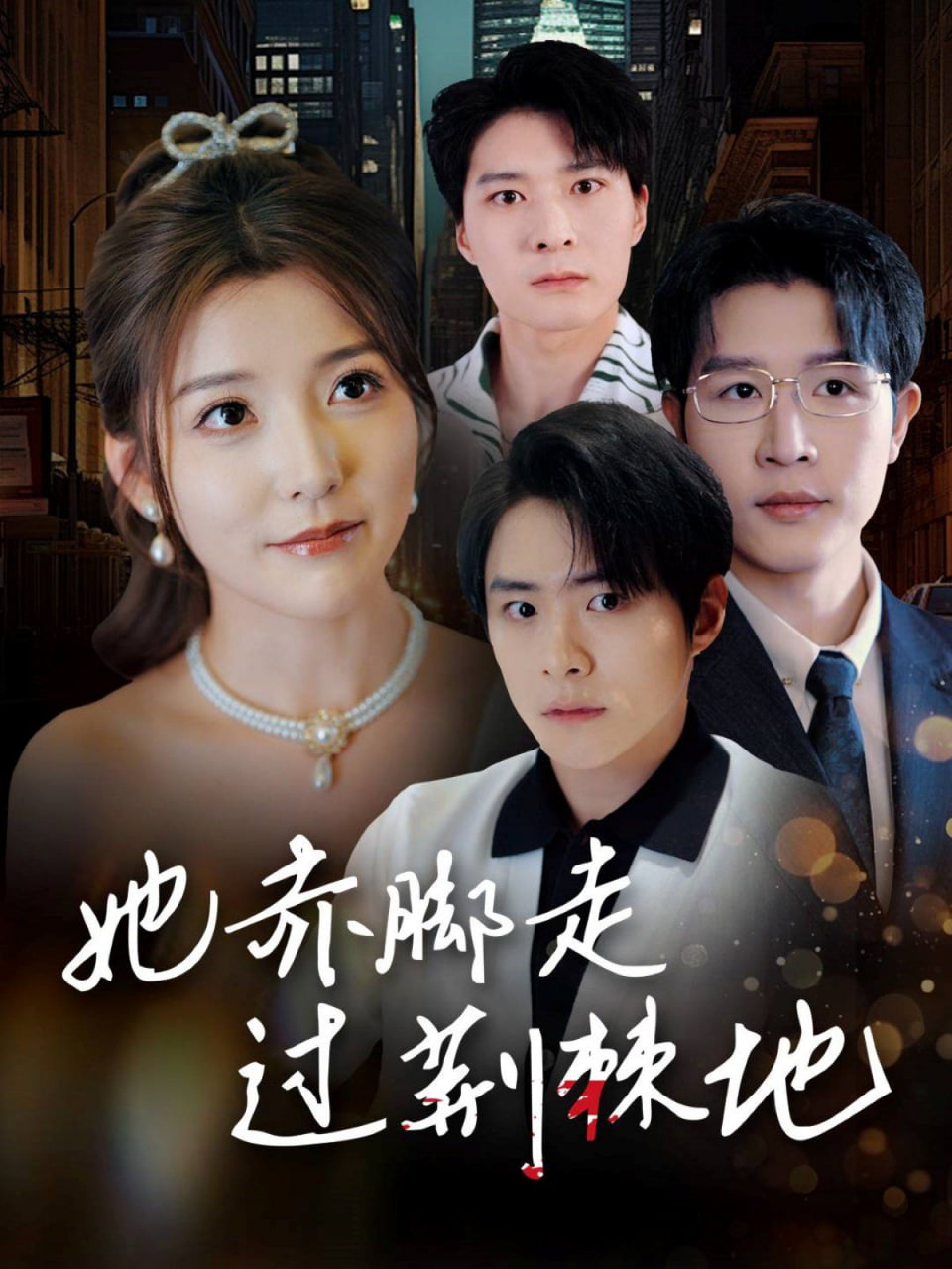 她赤腳走過(guò)荊棘地(全集)