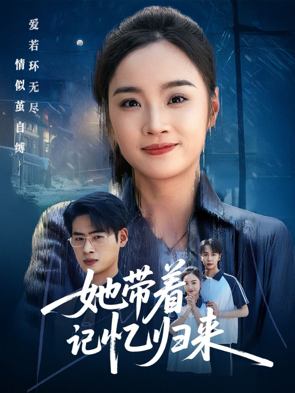 她帶著記憶歸來(lái)(全集)