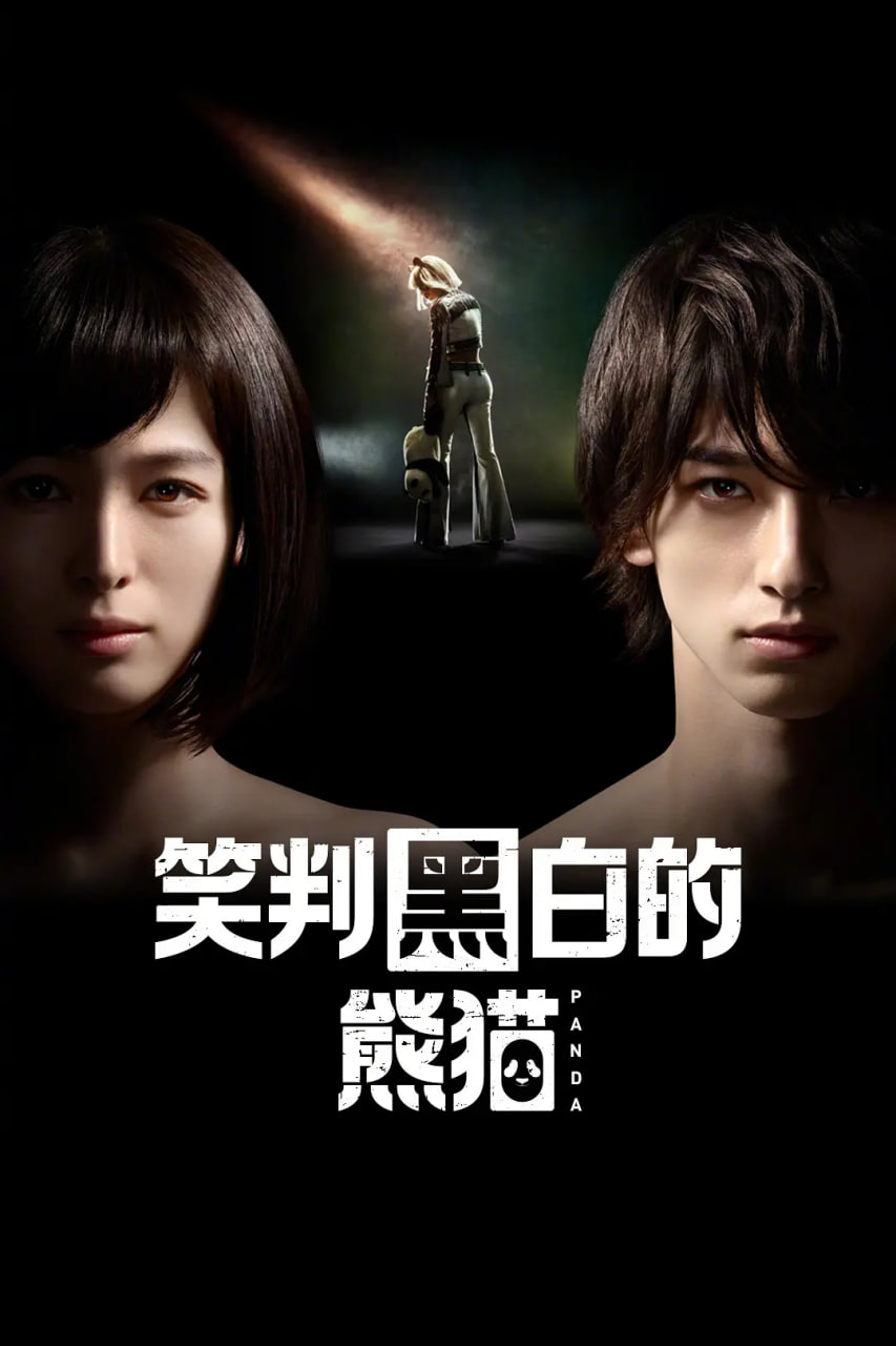 在不白不黑的世界里，熊貓笑了(全集)