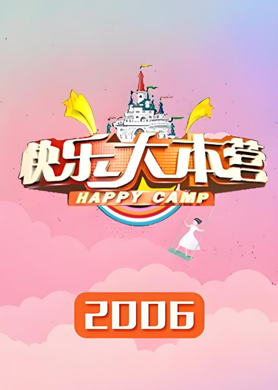 快樂大本營 2006(全集)