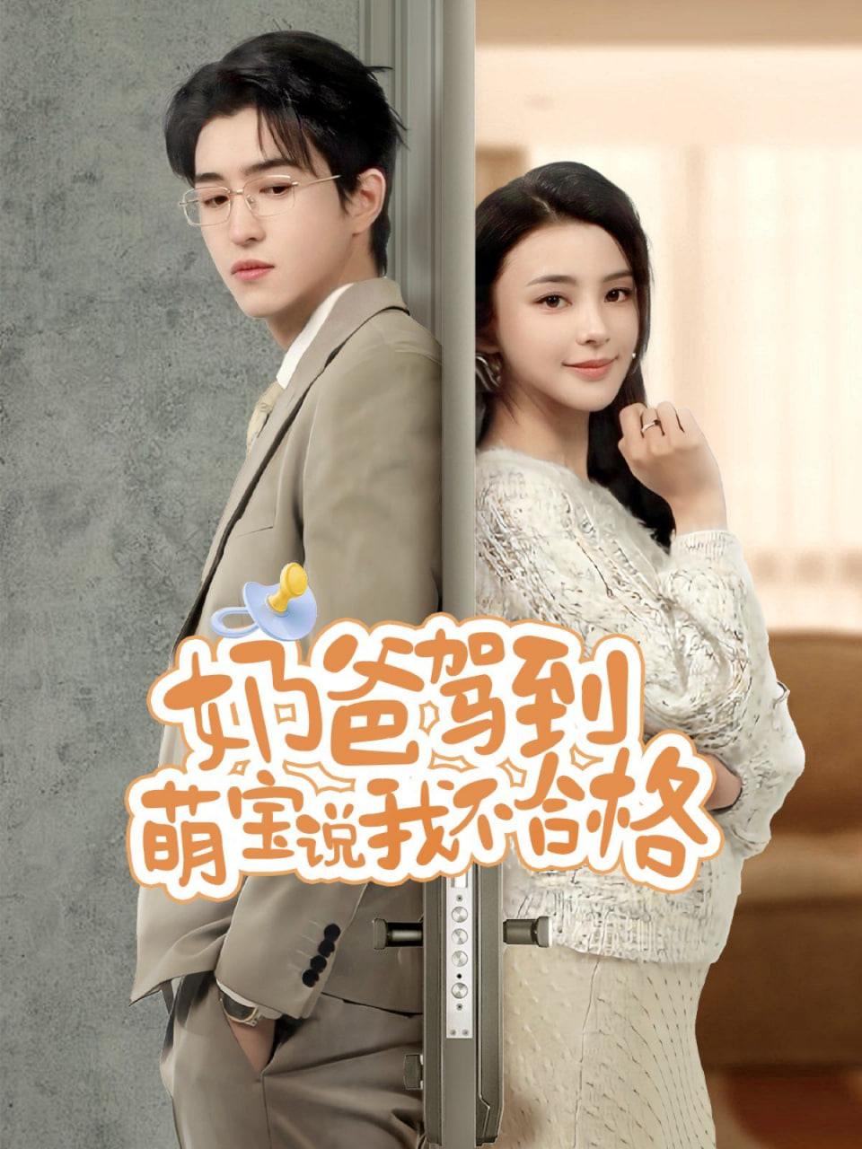 奶爸駕到萌寶說我不合格(全集)