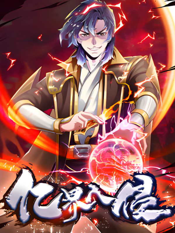 億界入侵 動態(tài)漫畫(全集)