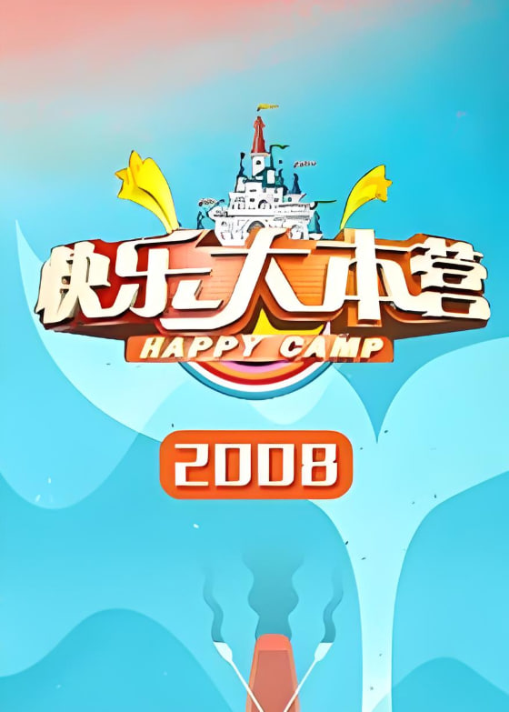 快樂大本營 2008(全集)