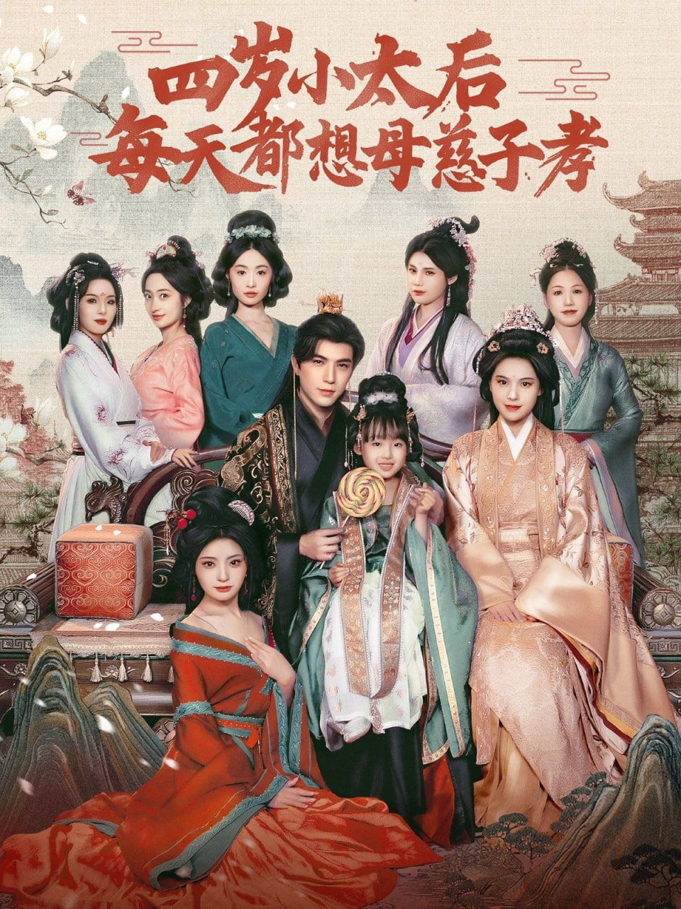 四歲小太后每天都想母慈子孝(全集)