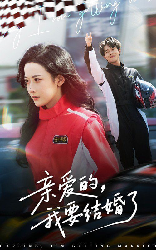 親愛的，我要結(jié)婚了(全集)