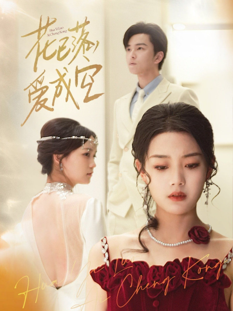 花已落，愛成空(全集)