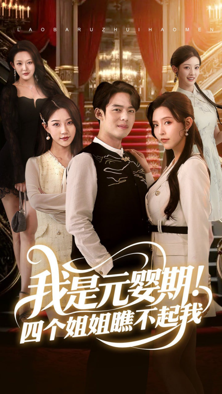 我是元嬰期！四個姐姐瞧不起我(全集)