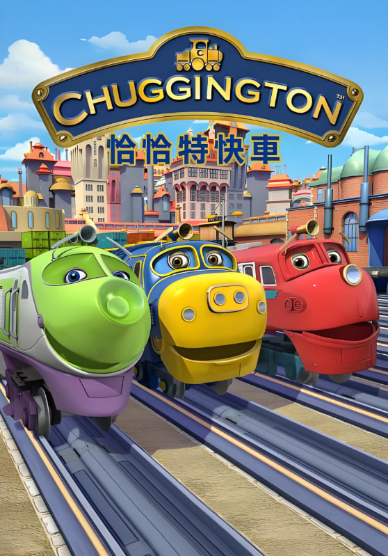 恰恰特快車 第五季(全集)