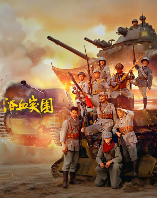 浴血突圍 2025(全集)