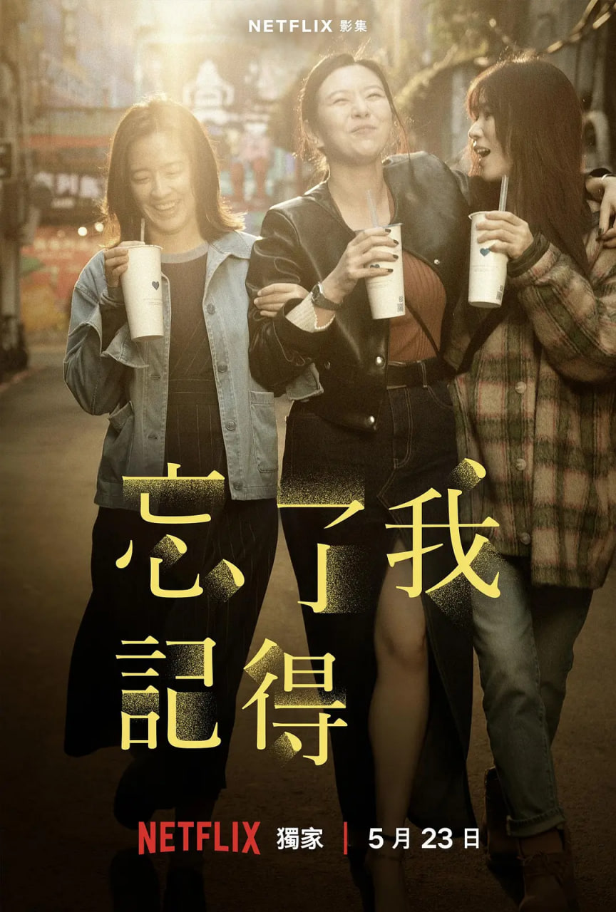 忘了我記得(全集)