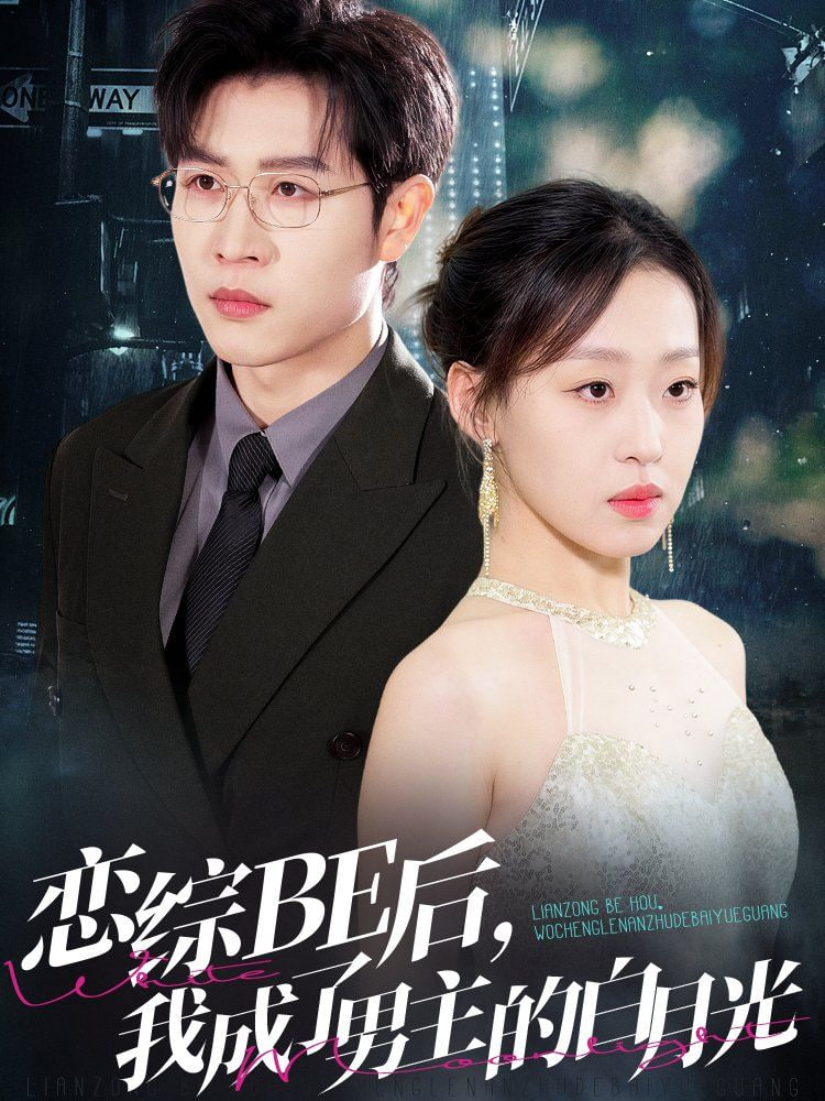 戀綜BE后，我成了男主的白月光(全集)