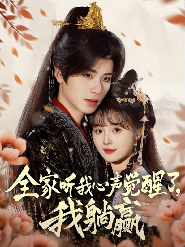 全家聽我心聲覺醒了，我躺贏(全集)